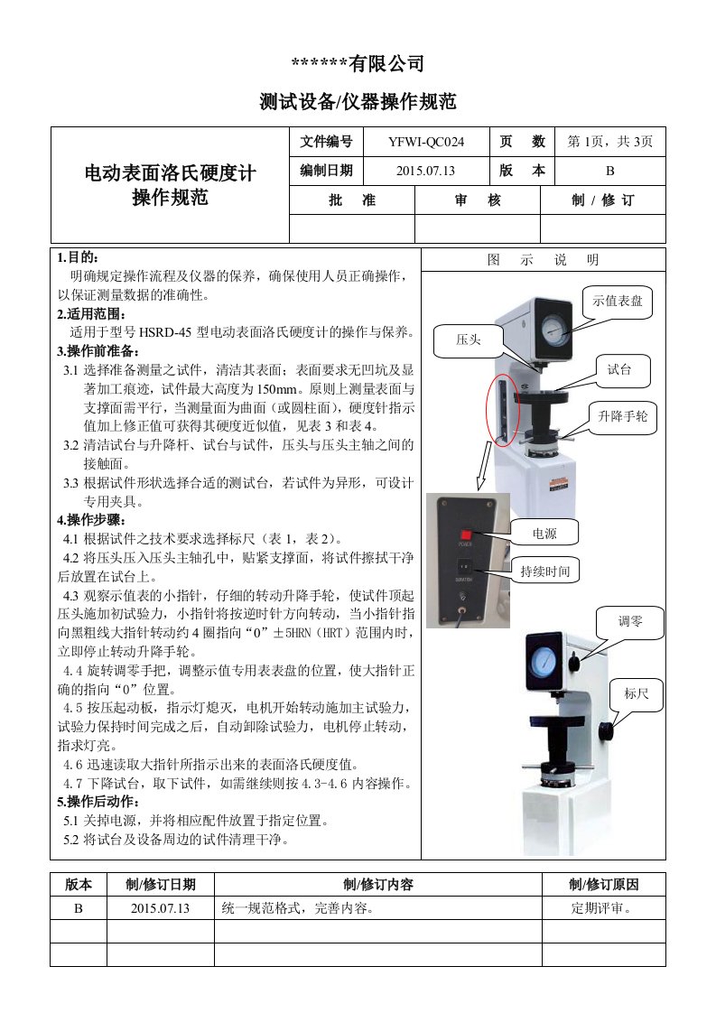 电动表面洛氏硬度计操作规范