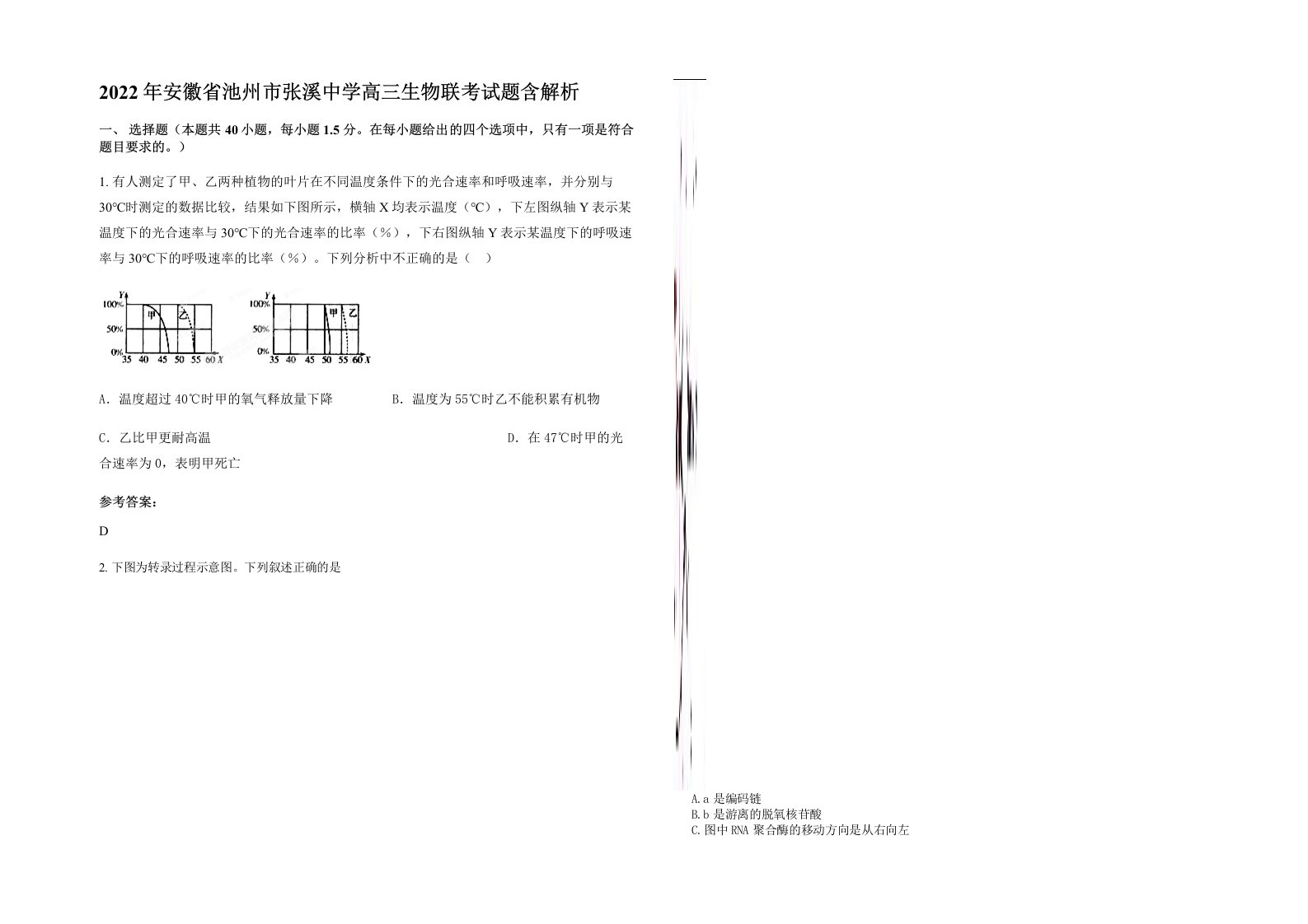 2022年安徽省池州市张溪中学高三生物联考试题含解析