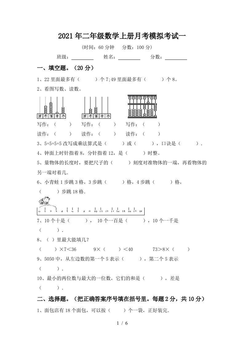 2021年二年级数学上册月考模拟考试一