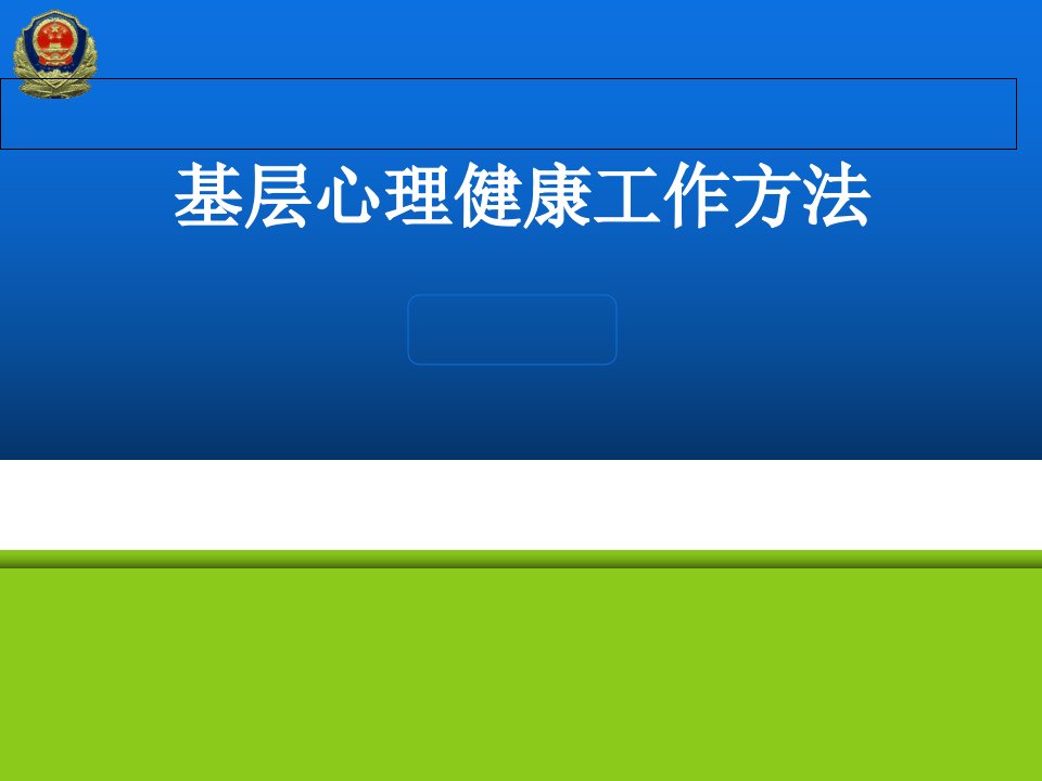 基层心理健康工作方法课件