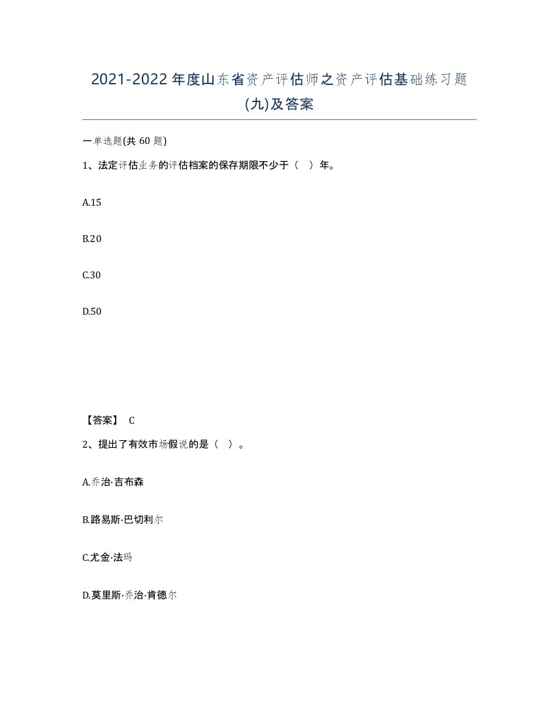 2021-2022年度山东省资产评估师之资产评估基础练习题九及答案