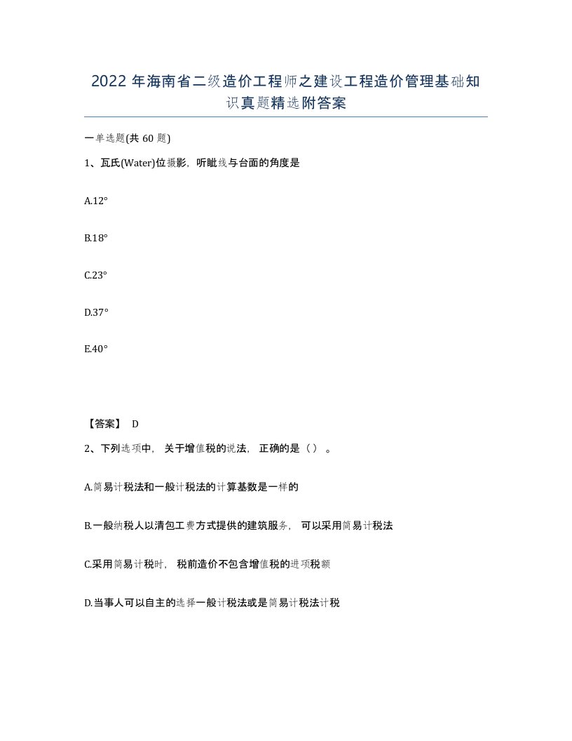 2022年海南省二级造价工程师之建设工程造价管理基础知识真题附答案