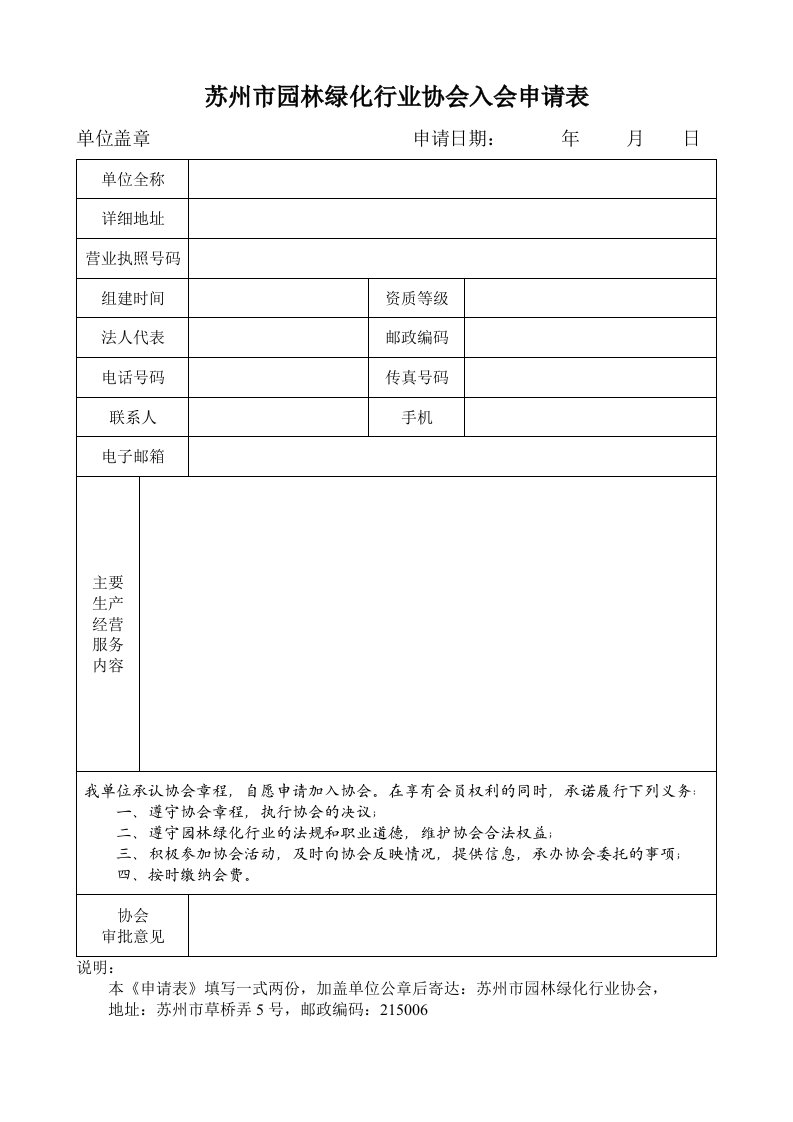 苏州市园林绿化行业协会入会申请表