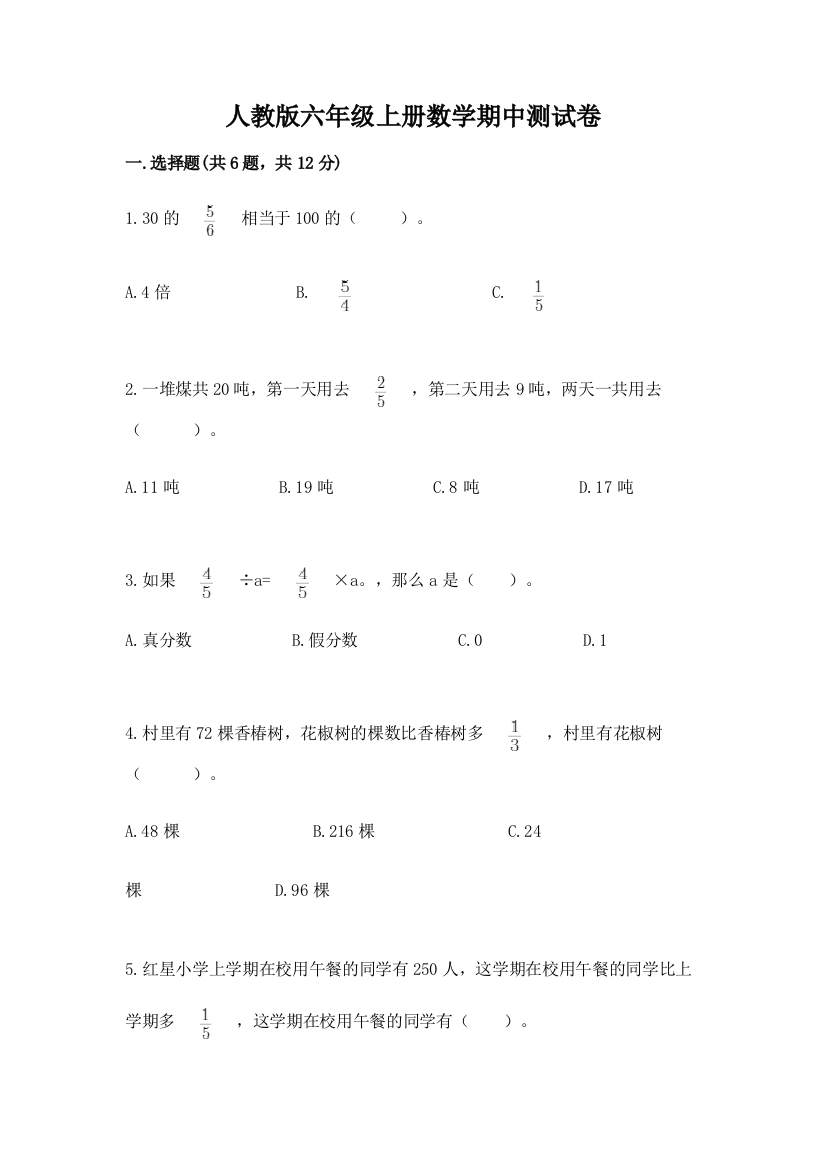 人教版六年级上册数学期中测试卷附答案（能力提升）