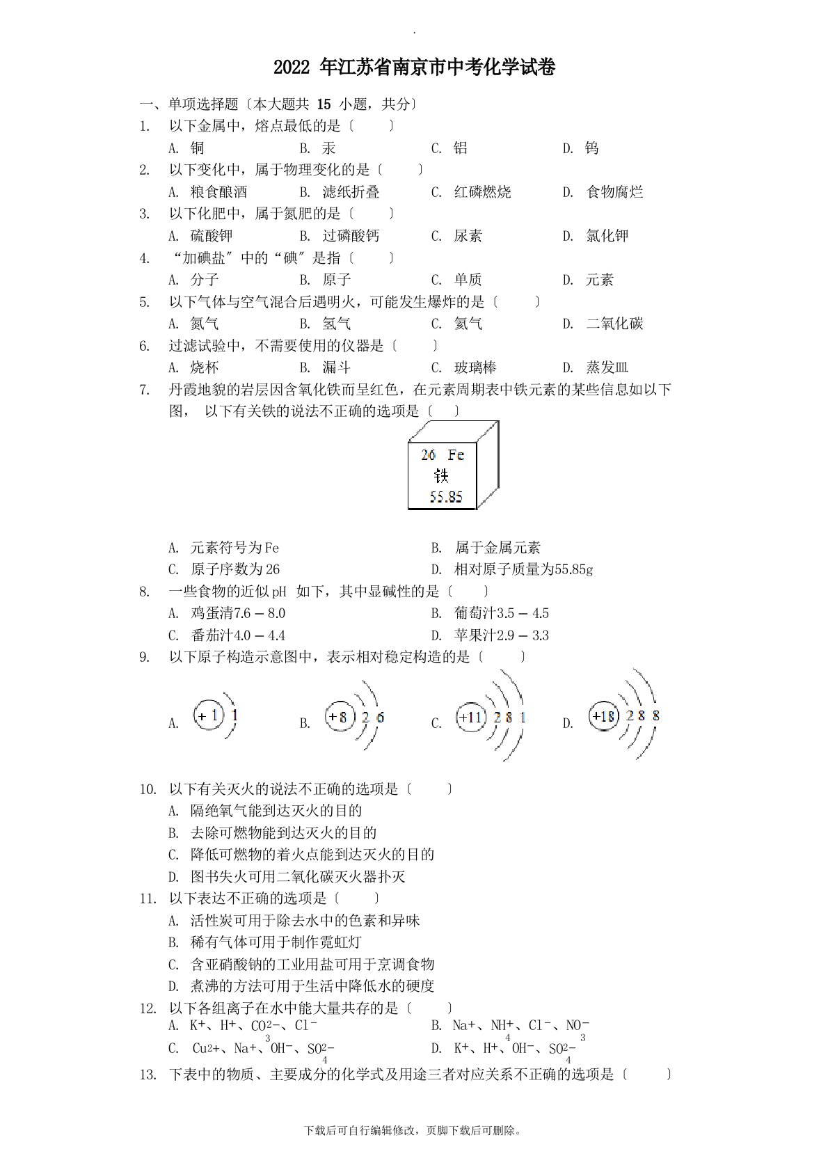 江苏省南京市2022年中考化学真题试题(含解析)