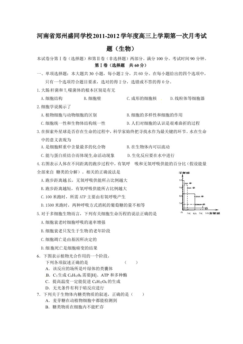 河南省郑州盛同学校2012届高三第一次月考生物试题