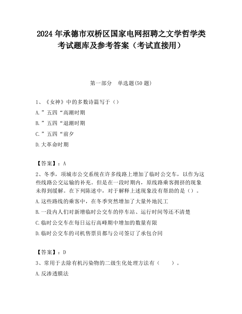 2024年承德市双桥区国家电网招聘之文学哲学类考试题库及参考答案（考试直接用）