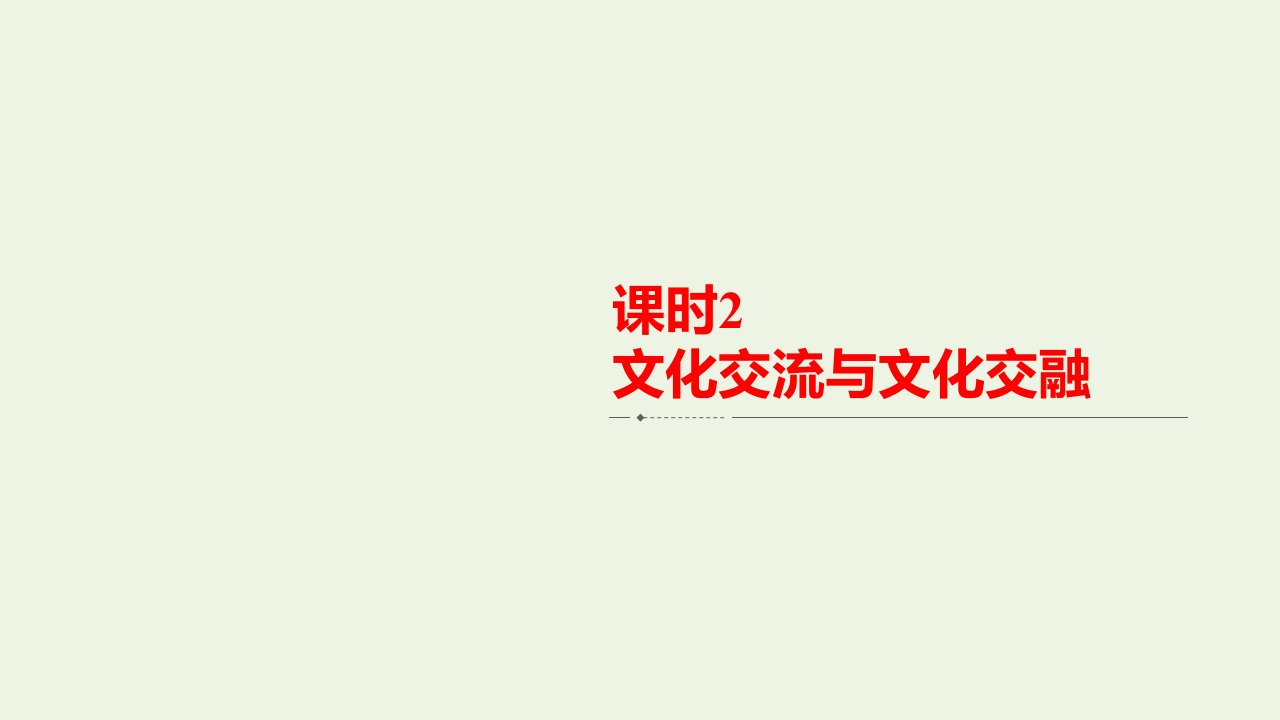 2020_2021年新教材高中政治第3单元文化传承与文化创新第8课课时2文化交流与文化交融课件新人教版必修4