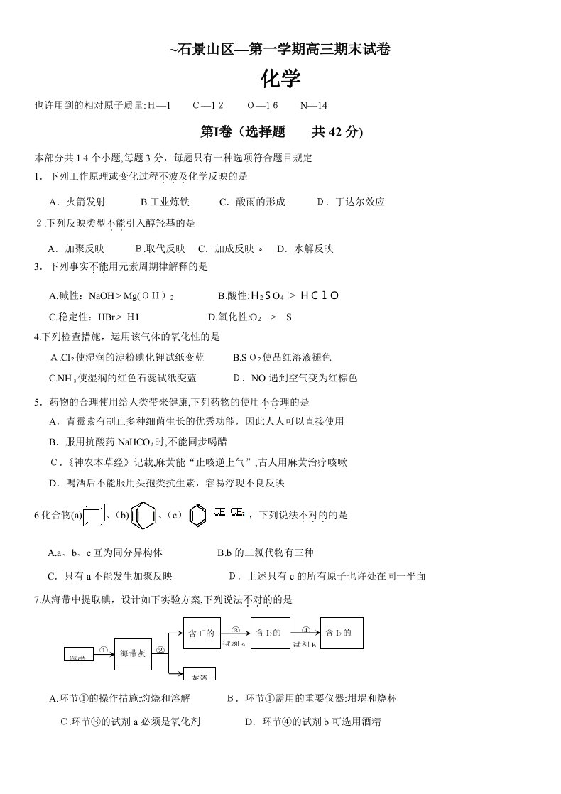 北京市石景山区高三第一学期期末考试化学试题及答案