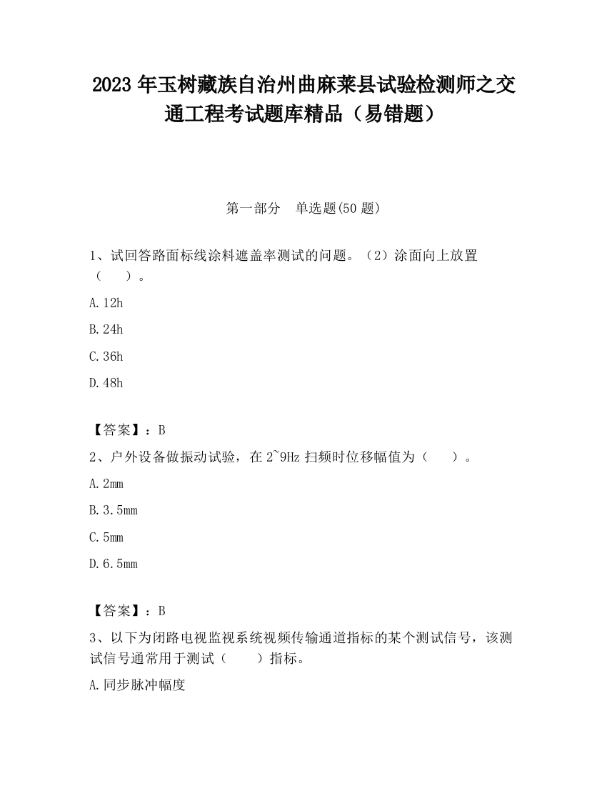 2023年玉树藏族自治州曲麻莱县试验检测师之交通工程考试题库精品（易错题）