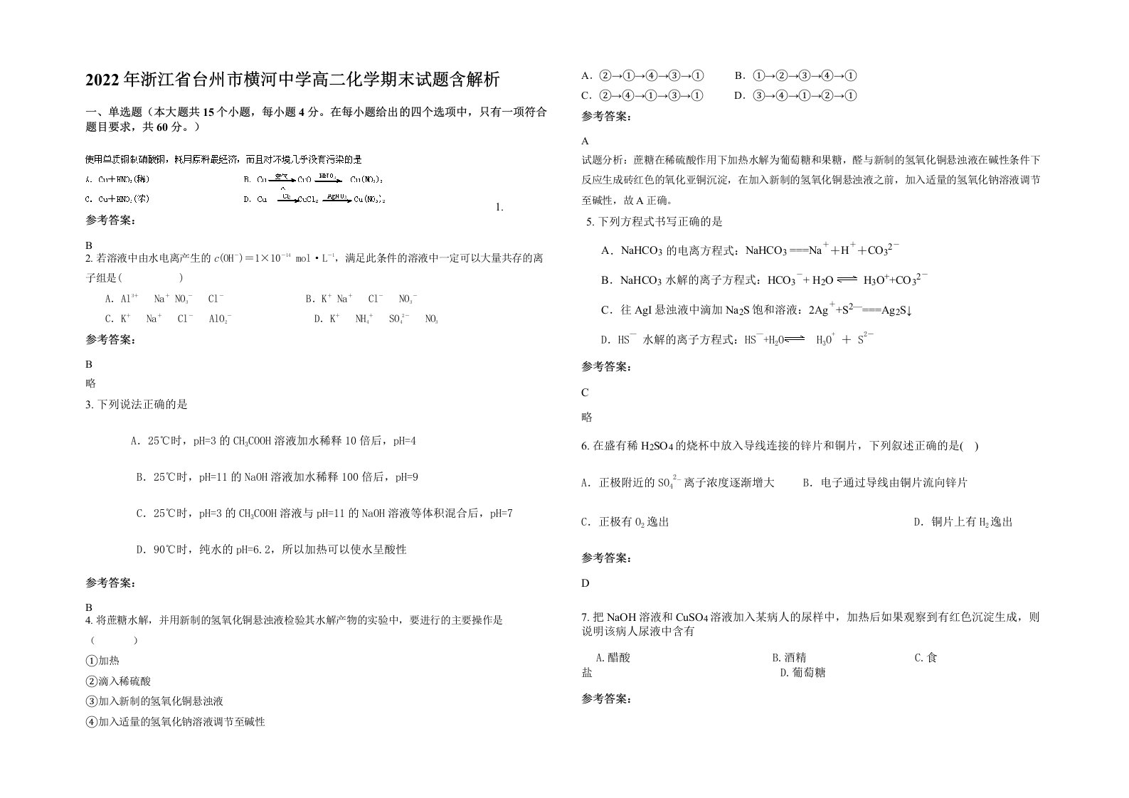 2022年浙江省台州市横河中学高二化学期末试题含解析