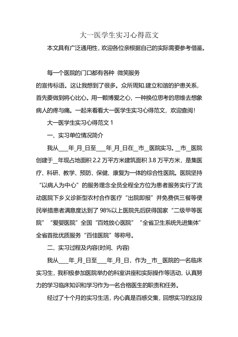 大一医学生实习心得范文