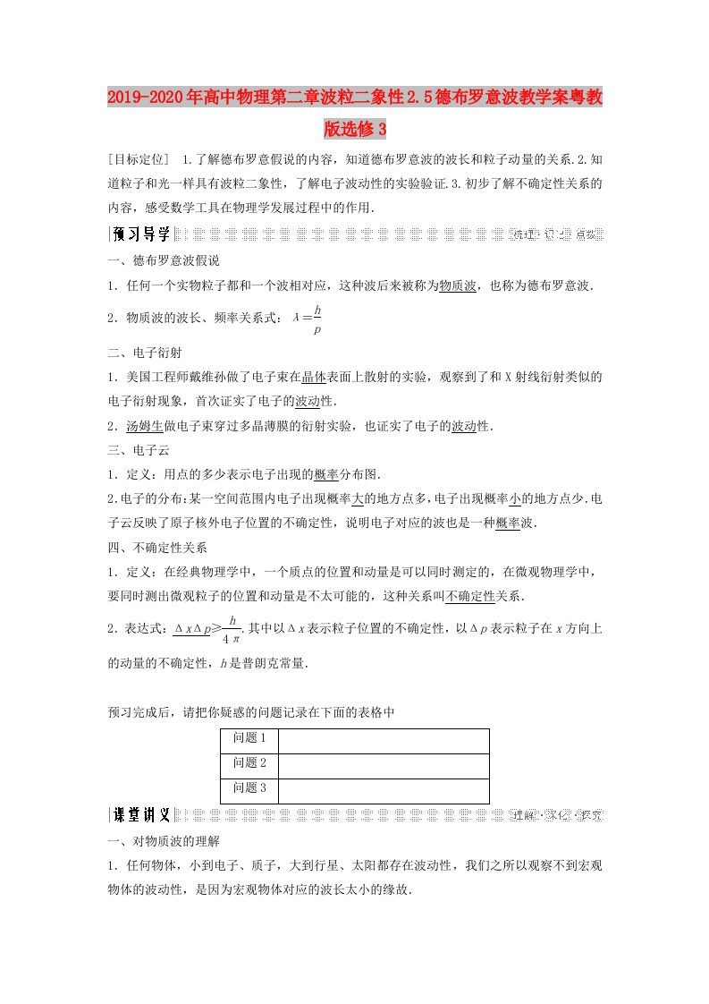 2019-2020年高中物理第二章波粒二象性2.5德布罗意波教学案粤教版选修3