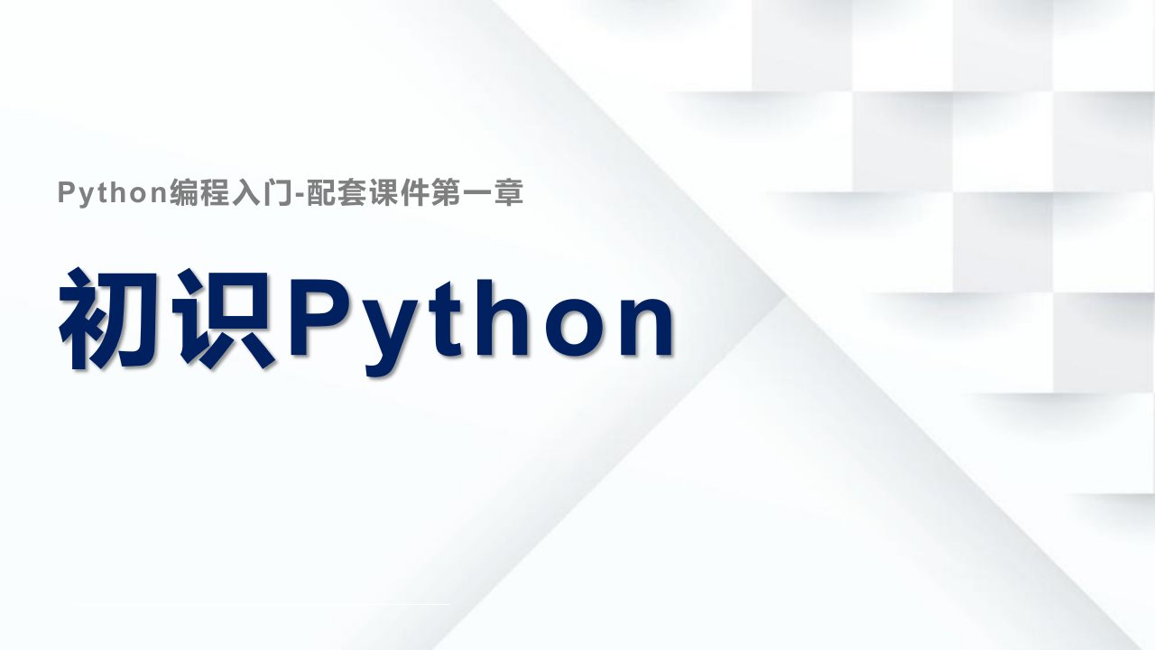 Python编程配套ppt课件-第一章初识Python-适合零基础、少儿编程学习者