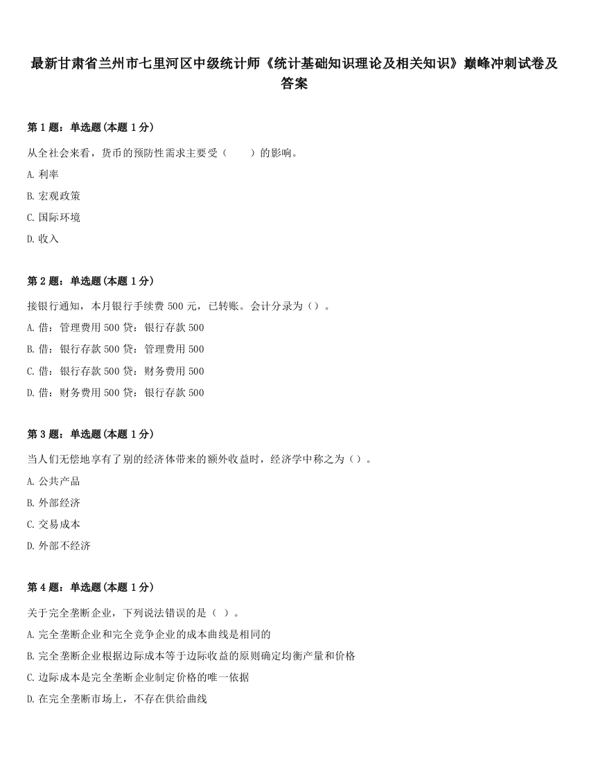 最新甘肃省兰州市七里河区中级统计师《统计基础知识理论及相关知识》巅峰冲刺试卷及答案