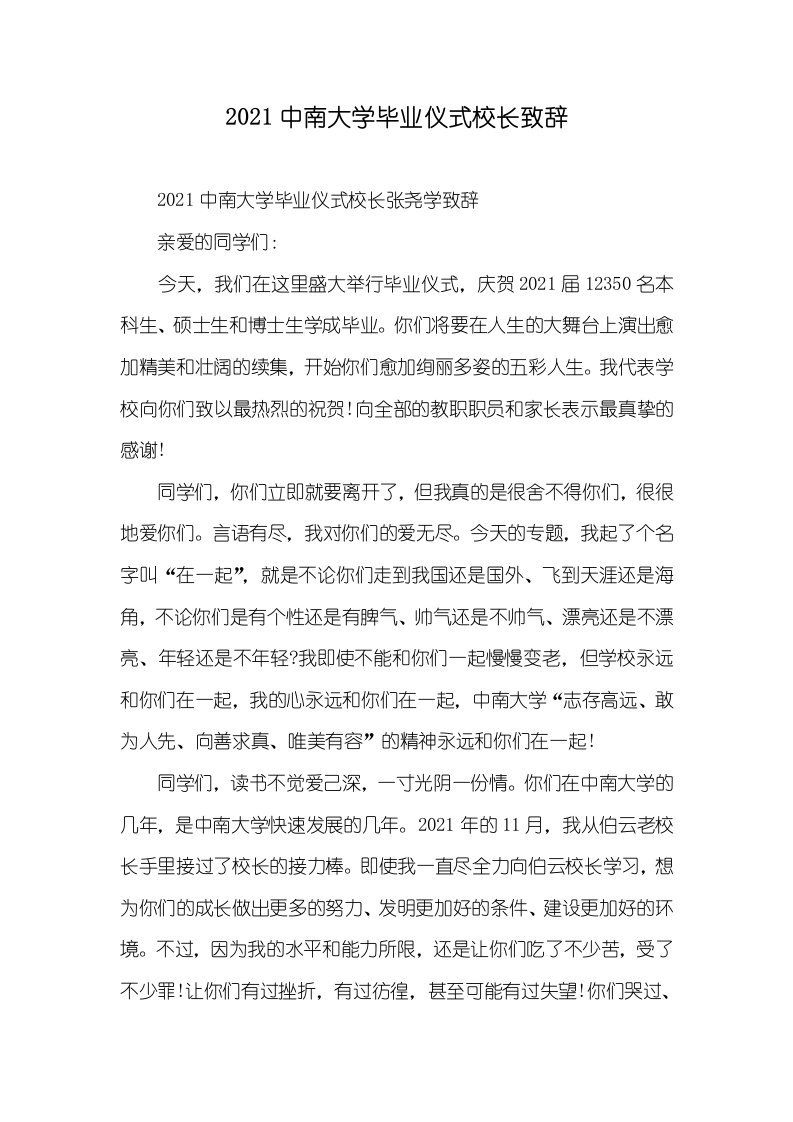 2021中南大学毕业仪式校长致辞