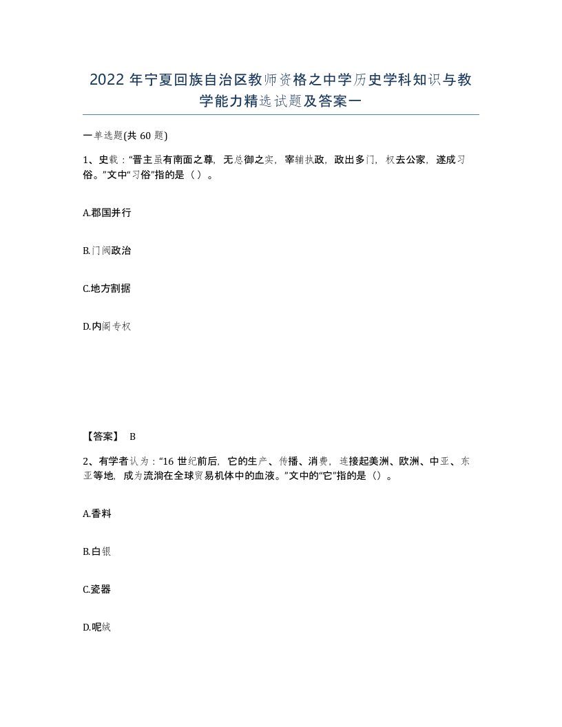 2022年宁夏回族自治区教师资格之中学历史学科知识与教学能力试题及答案一