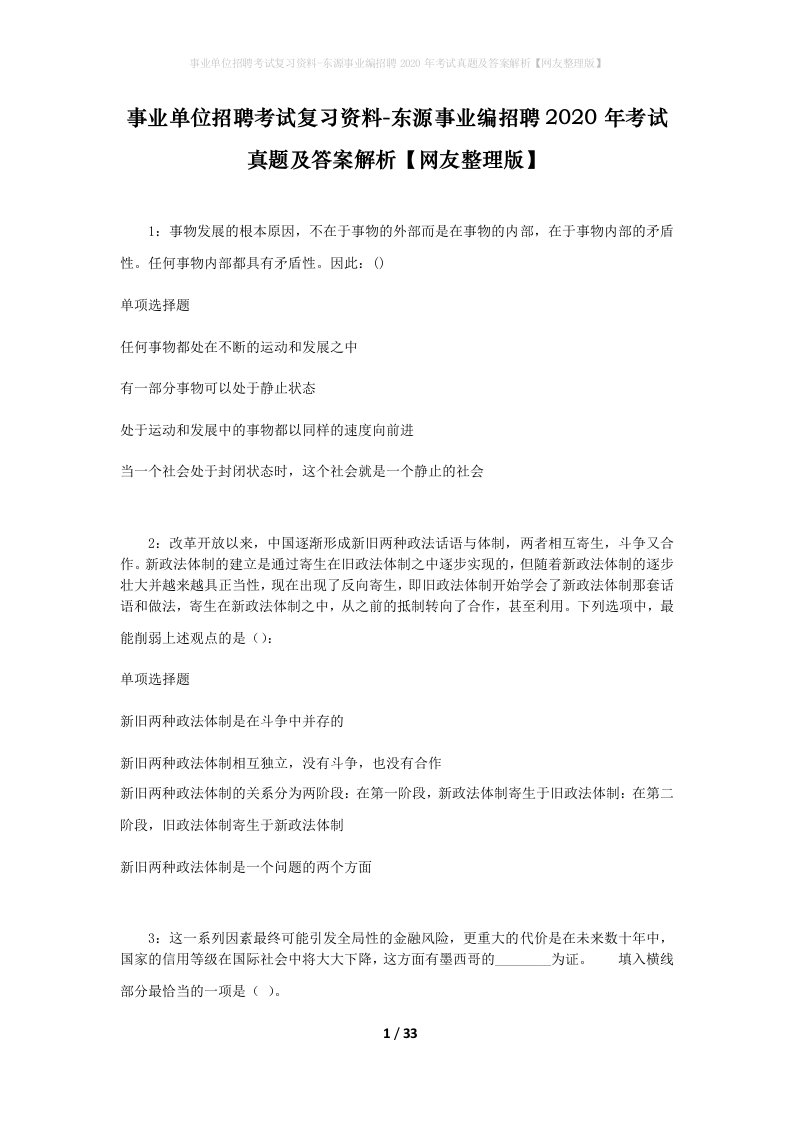 事业单位招聘考试复习资料-东源事业编招聘2020年考试真题及答案解析网友整理版