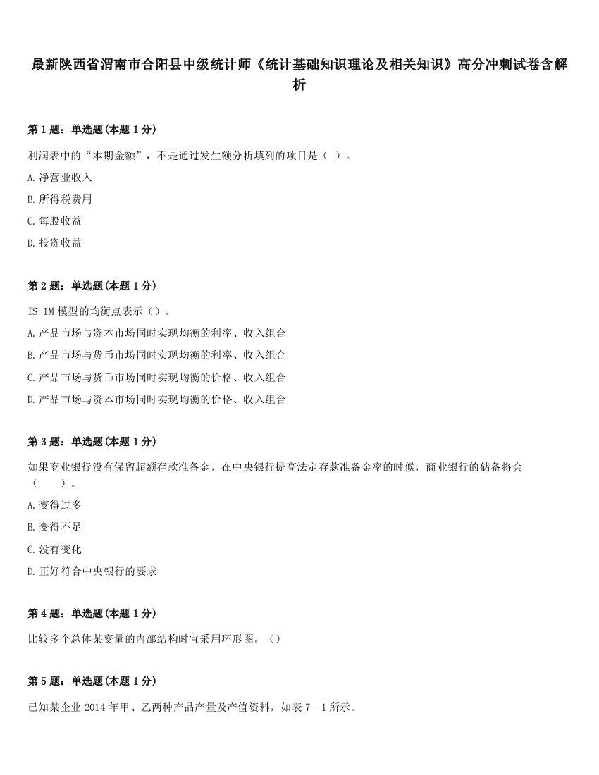 最新陕西省渭南市合阳县中级统计师《统计基础知识理论及相关知识》高分冲刺试卷含解析