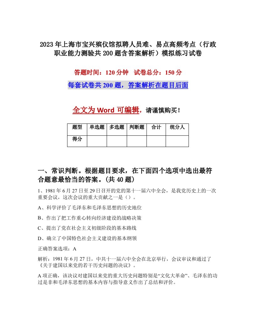 2023年上海市宝兴殡仪馆拟聘人员难易点高频考点行政职业能力测验共200题含答案解析模拟练习试卷