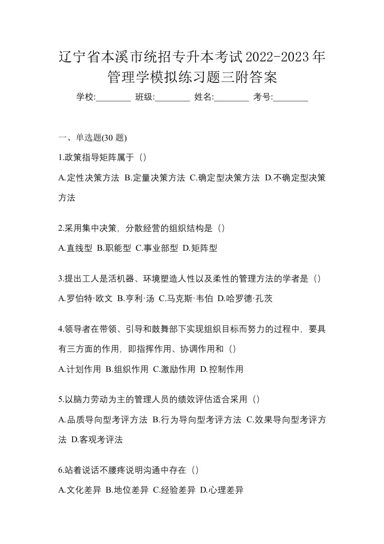 辽宁省本溪市统招专升本考试2022-2023年管理学模拟练习题三附答案