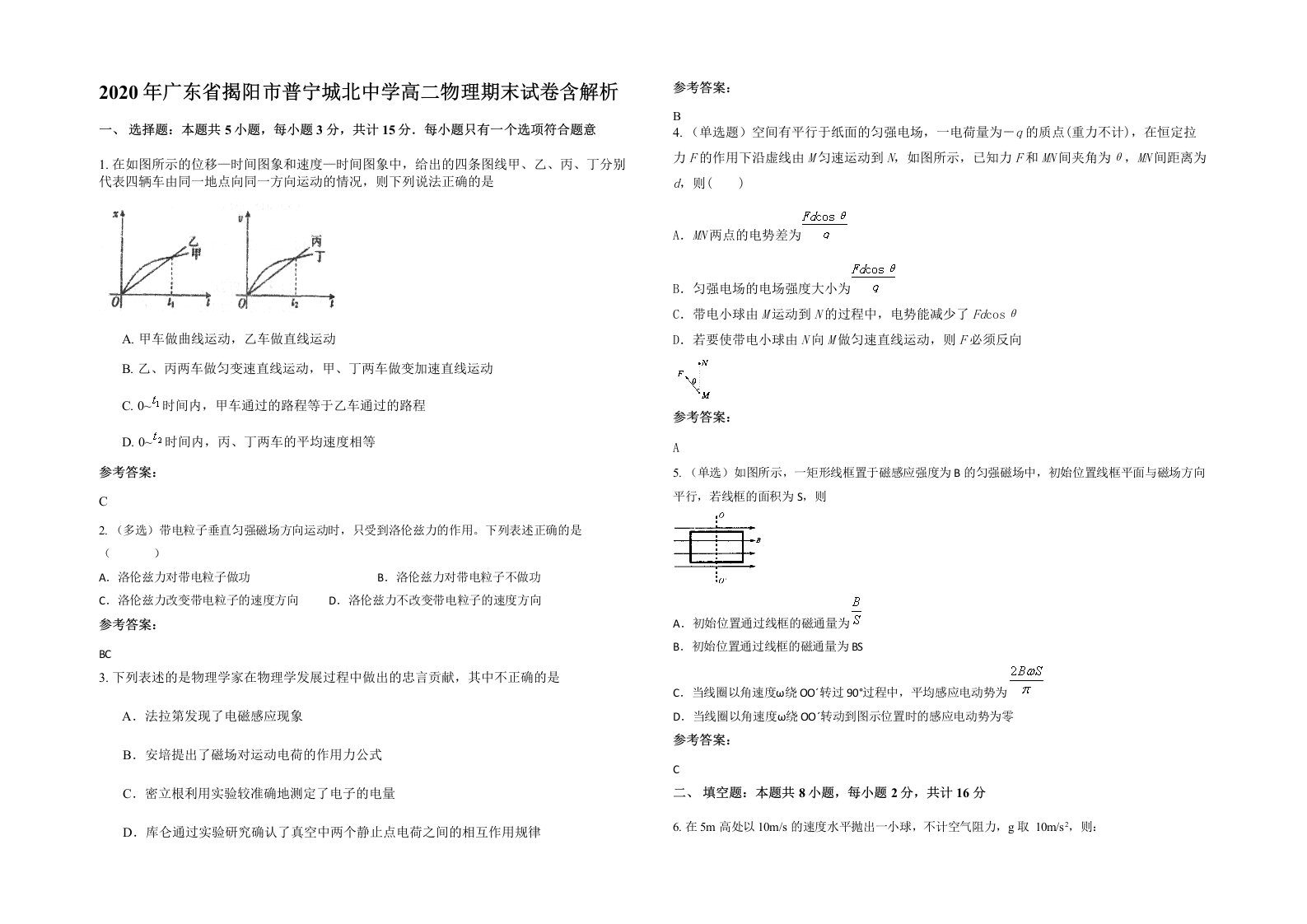 2020年广东省揭阳市普宁城北中学高二物理期末试卷含解析