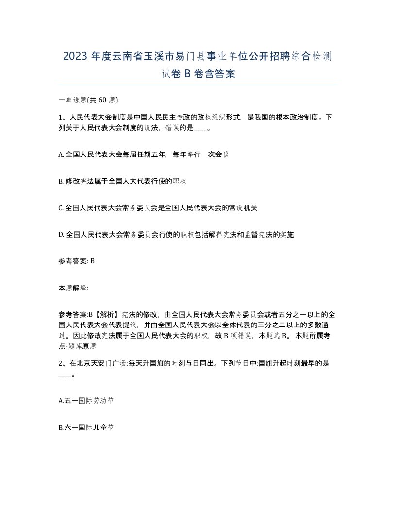 2023年度云南省玉溪市易门县事业单位公开招聘综合检测试卷B卷含答案