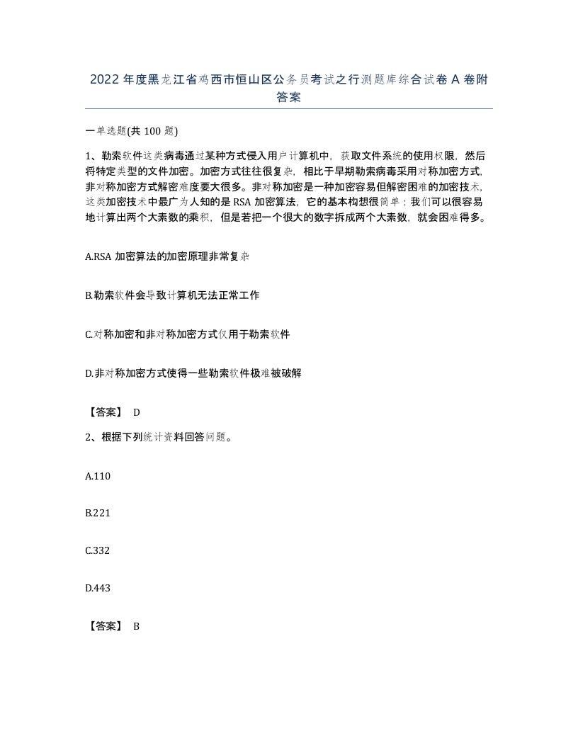 2022年度黑龙江省鸡西市恒山区公务员考试之行测题库综合试卷A卷附答案