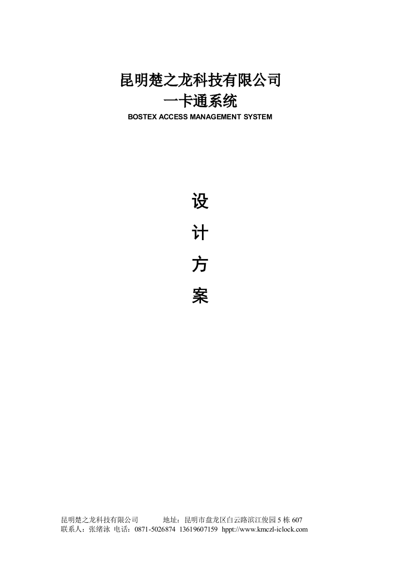 云南昆明企业一卡通门禁考勤网络消费访客巡理方案文本设计—-毕业论文设计