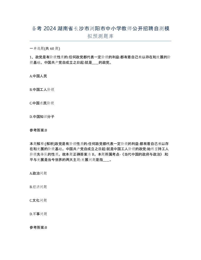 备考2024湖南省长沙市浏阳市中小学教师公开招聘自测模拟预测题库