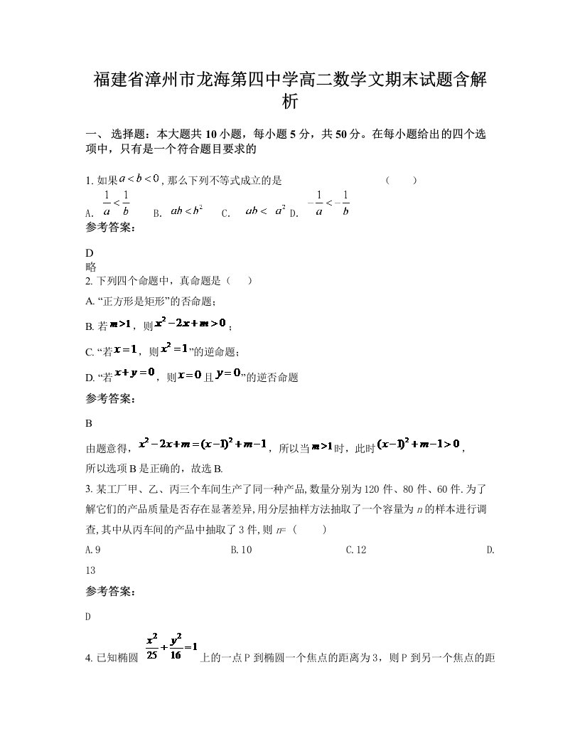 福建省漳州市龙海第四中学高二数学文期末试题含解析