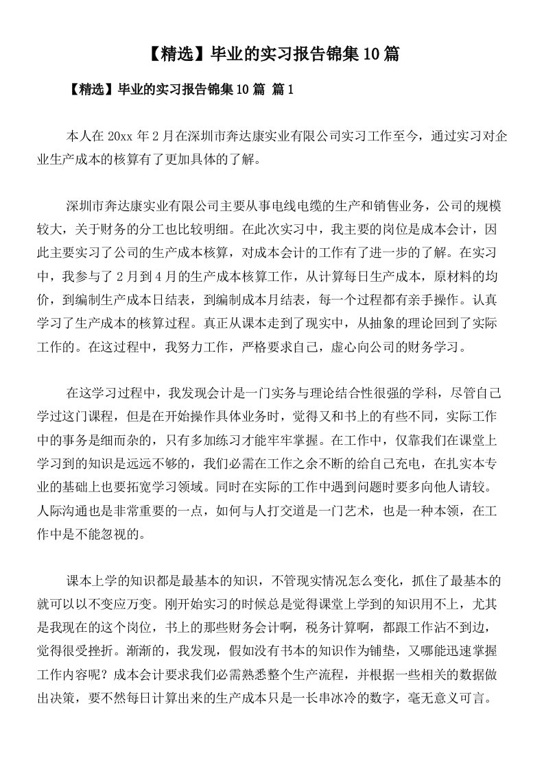 【精选】毕业的实习报告锦集10篇