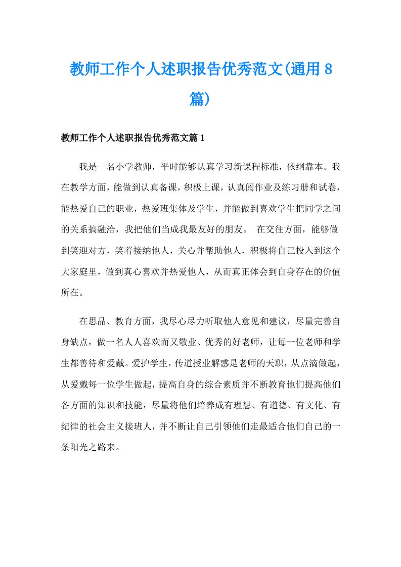 教师工作个人述职报告优秀范文(通用8篇)