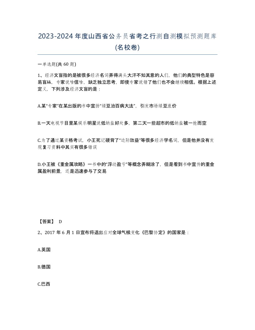 2023-2024年度山西省公务员省考之行测自测模拟预测题库名校卷