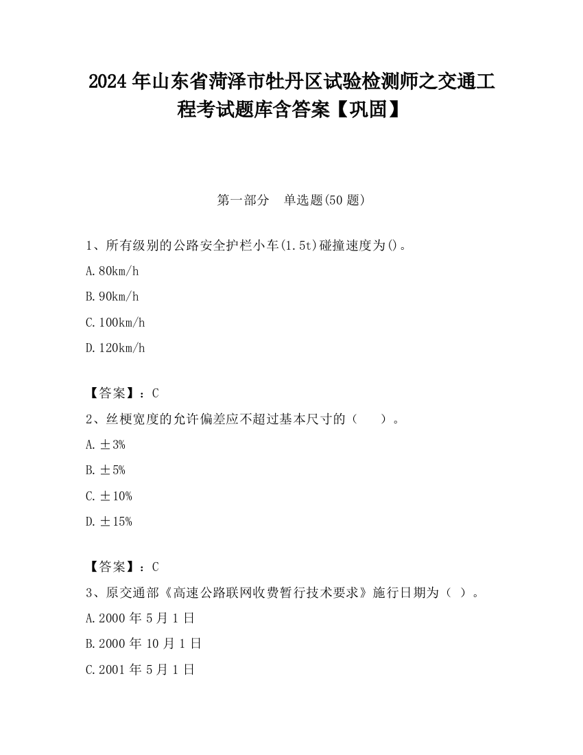 2024年山东省菏泽市牡丹区试验检测师之交通工程考试题库含答案【巩固】