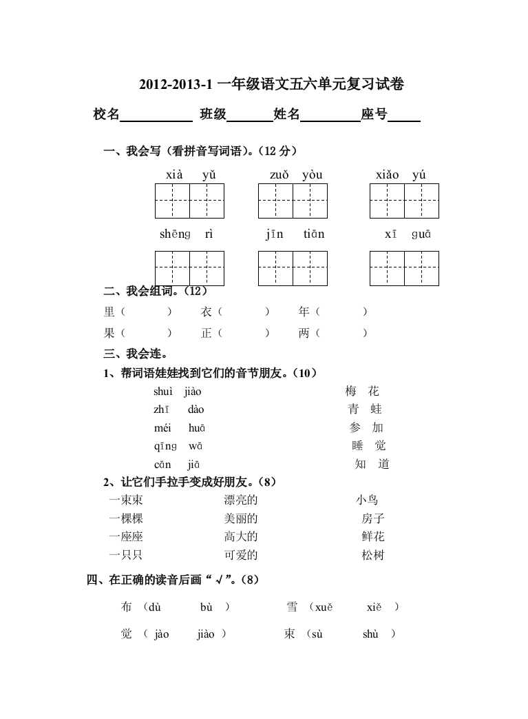 【小学中学教育精选】一年级语文上册第五六单元复习试卷