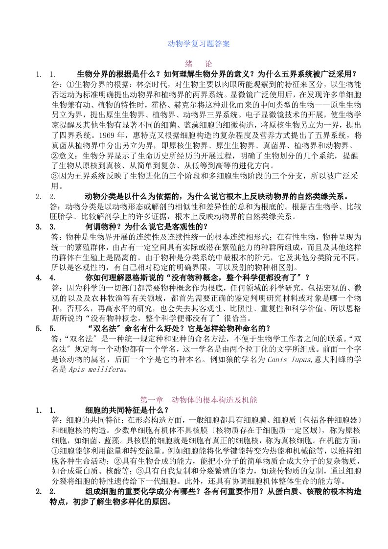 普通动物学答案