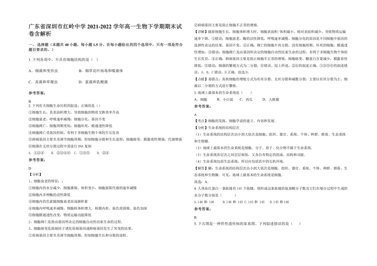 广东省深圳市红岭中学2021-2022学年高一生物下学期期末试卷含解析