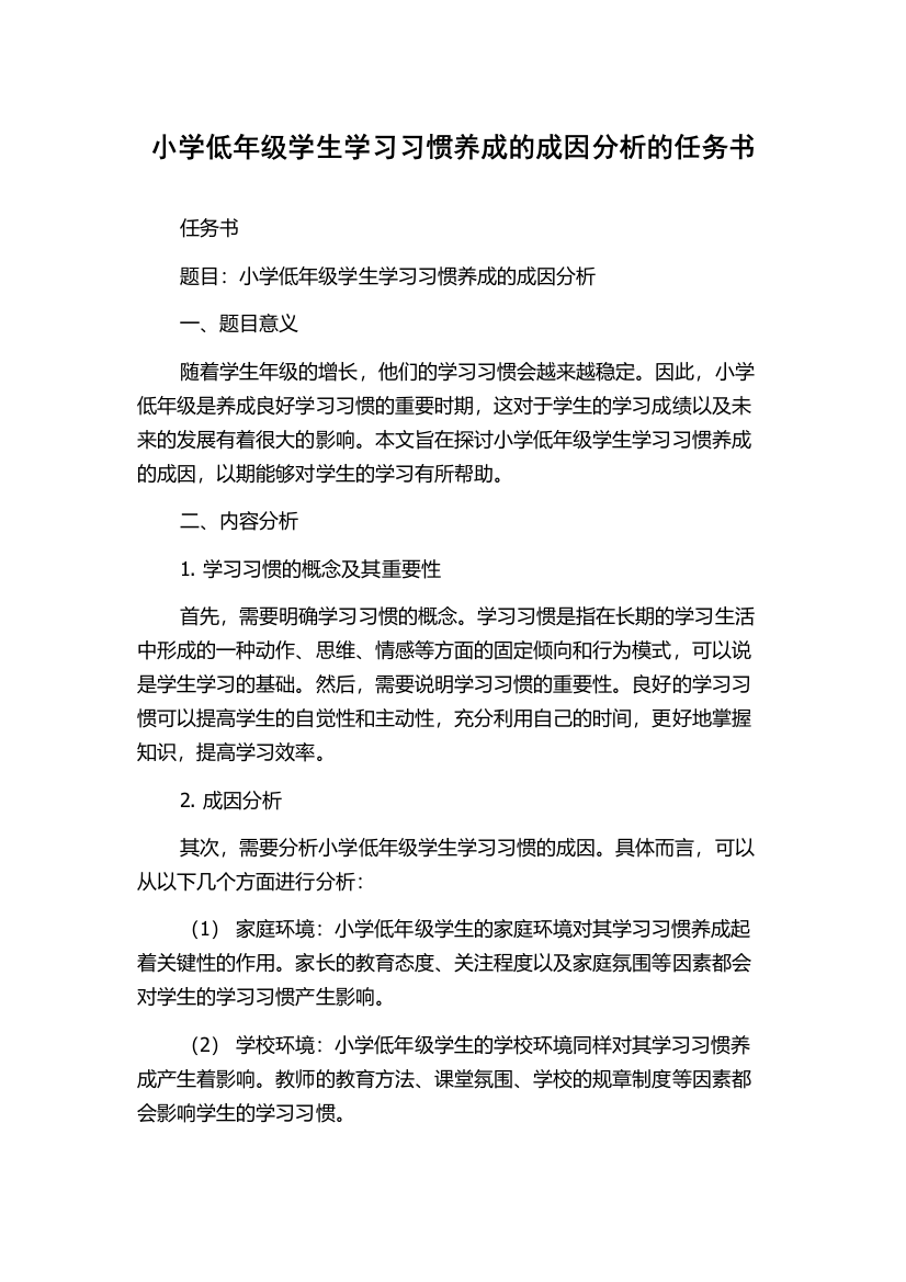 小学低年级学生学习习惯养成的成因分析的任务书