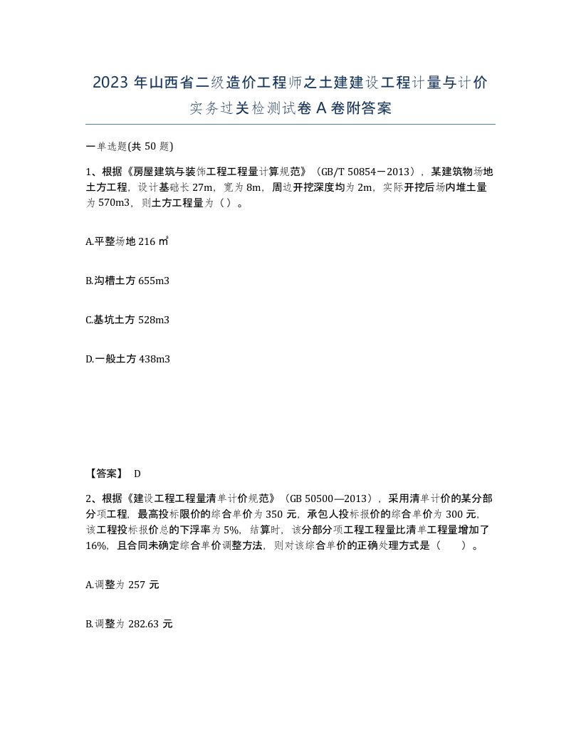 2023年山西省二级造价工程师之土建建设工程计量与计价实务过关检测试卷A卷附答案