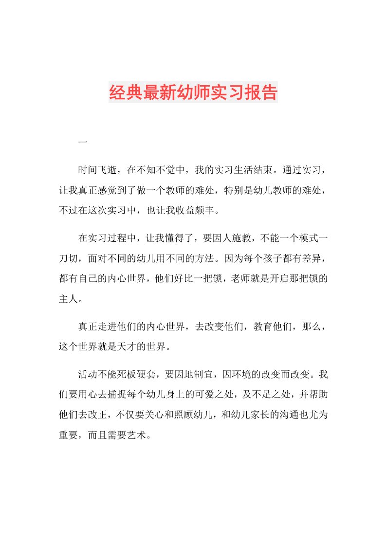 经典最新幼师实习报告