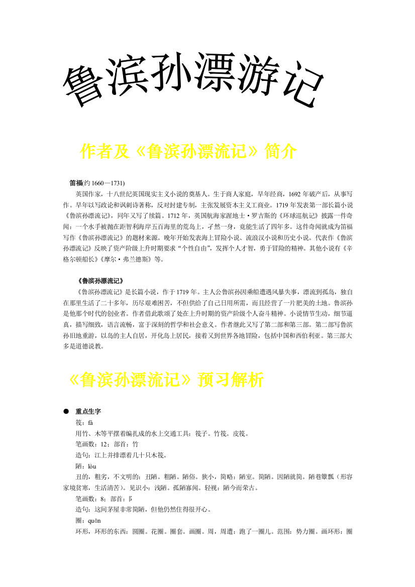 ziyuan5课外阅读《鲁滨孙漂流记》文章解析及学习方法指导