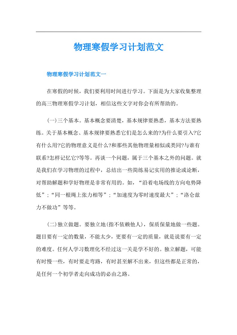 物理寒假学习计划范文