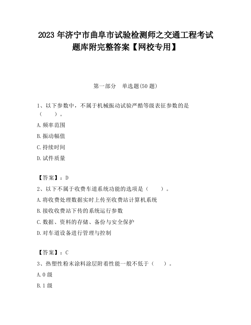 2023年济宁市曲阜市试验检测师之交通工程考试题库附完整答案【网校专用】