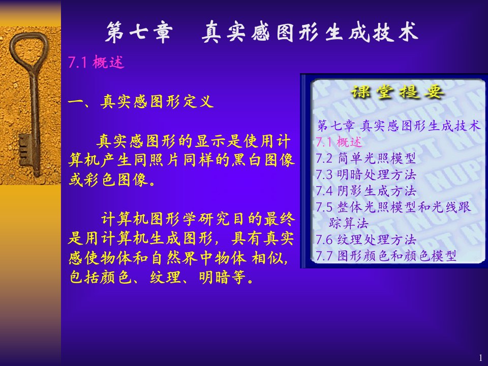 南邮课件计算机图形学真实感图形生成技术