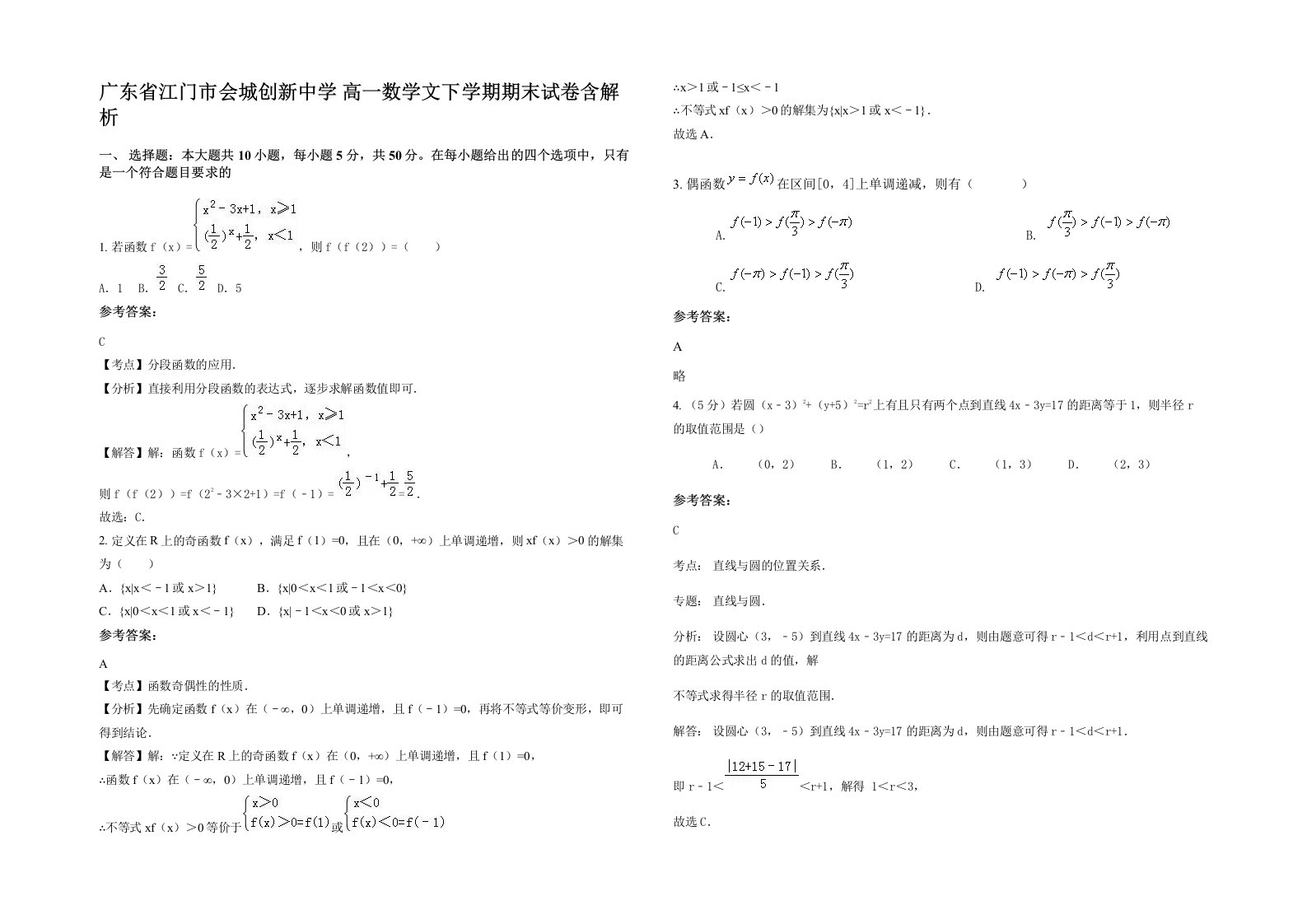 广东省江门市会城创新中学高一数学文下学期期末试卷含解析