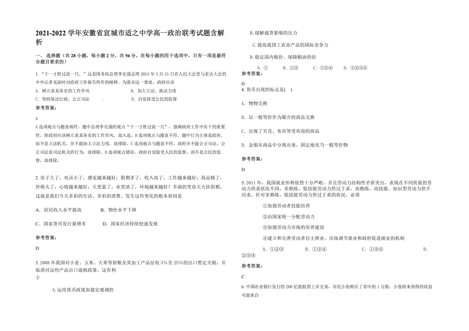 2021-2022学年安徽省宣城市适之中学高一政治联考试题含解析