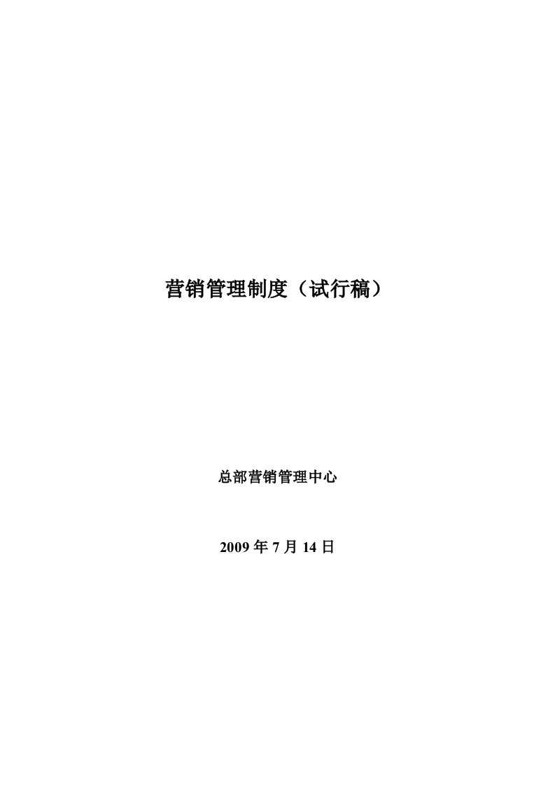 易铺共享-大商集团房地产公司营销体系方案95354985