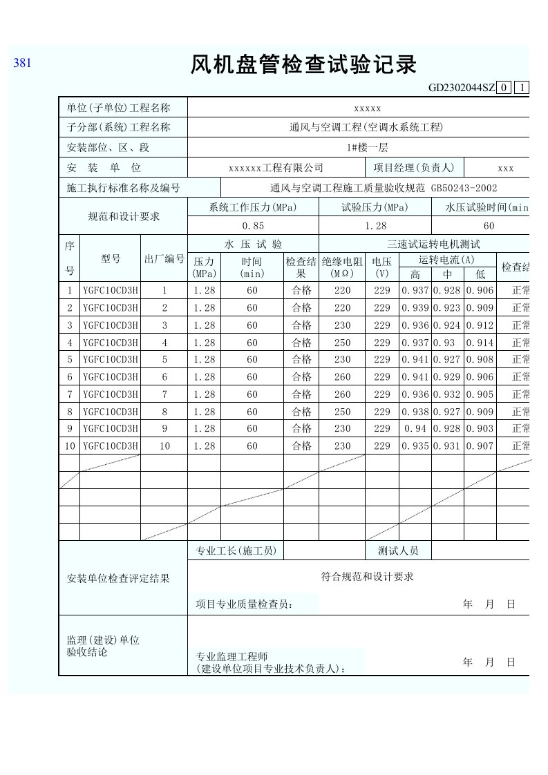 风机盘管检查试验记录