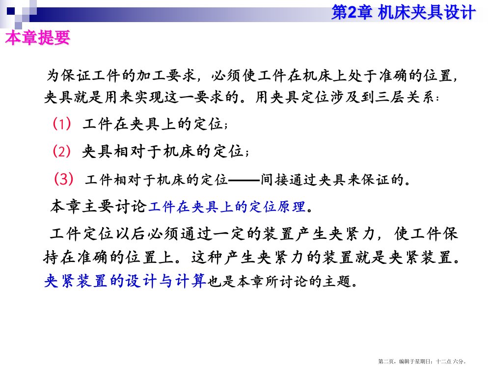 机械制造工艺学CH2机床夹具设计基础